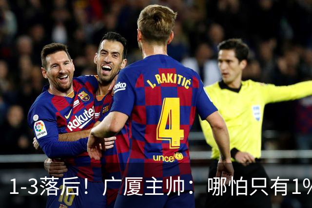 1-3落后！广厦主帅：哪怕只有1%的希望也要抓住机会